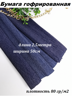 Бумага гофрированная 80гр/м2 0,5*2,5м (темно-синий)